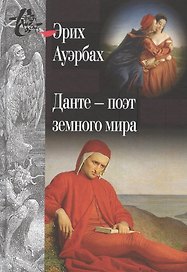 Данте поэт земного мира (КнСв) Ауэрбах