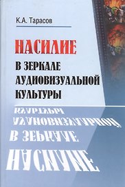 Насилие в зеркале аудиовизуальной культуры