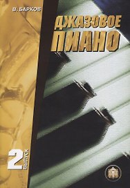 Джазовое пиано. Выпуск 2