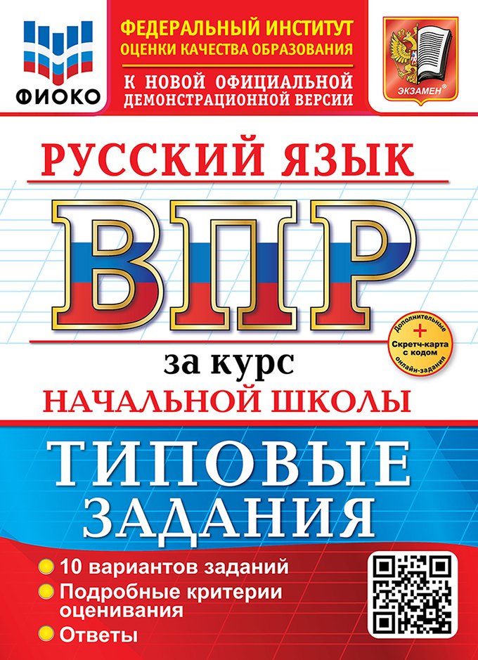 Русский язык. Всероссийская проверочная работа за курс начальной школы. 10 вариантов. Типовые задания. ФГОС НОВЫЙ
Русский язык. Всероссийская проверочная работа за курс начальной школы. 10 вариантов. Типовые задания. ФГОС НОВЫЙ