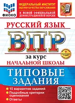 Русский язык. Всероссийская проверочная работа за курс начальной школы. 10 вариантов. Типовые задания. ФГОС НОВЫЙ