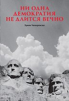Ни одна демократия не длится вечно