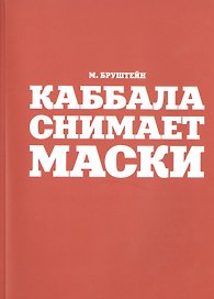 Каббала снимает маски