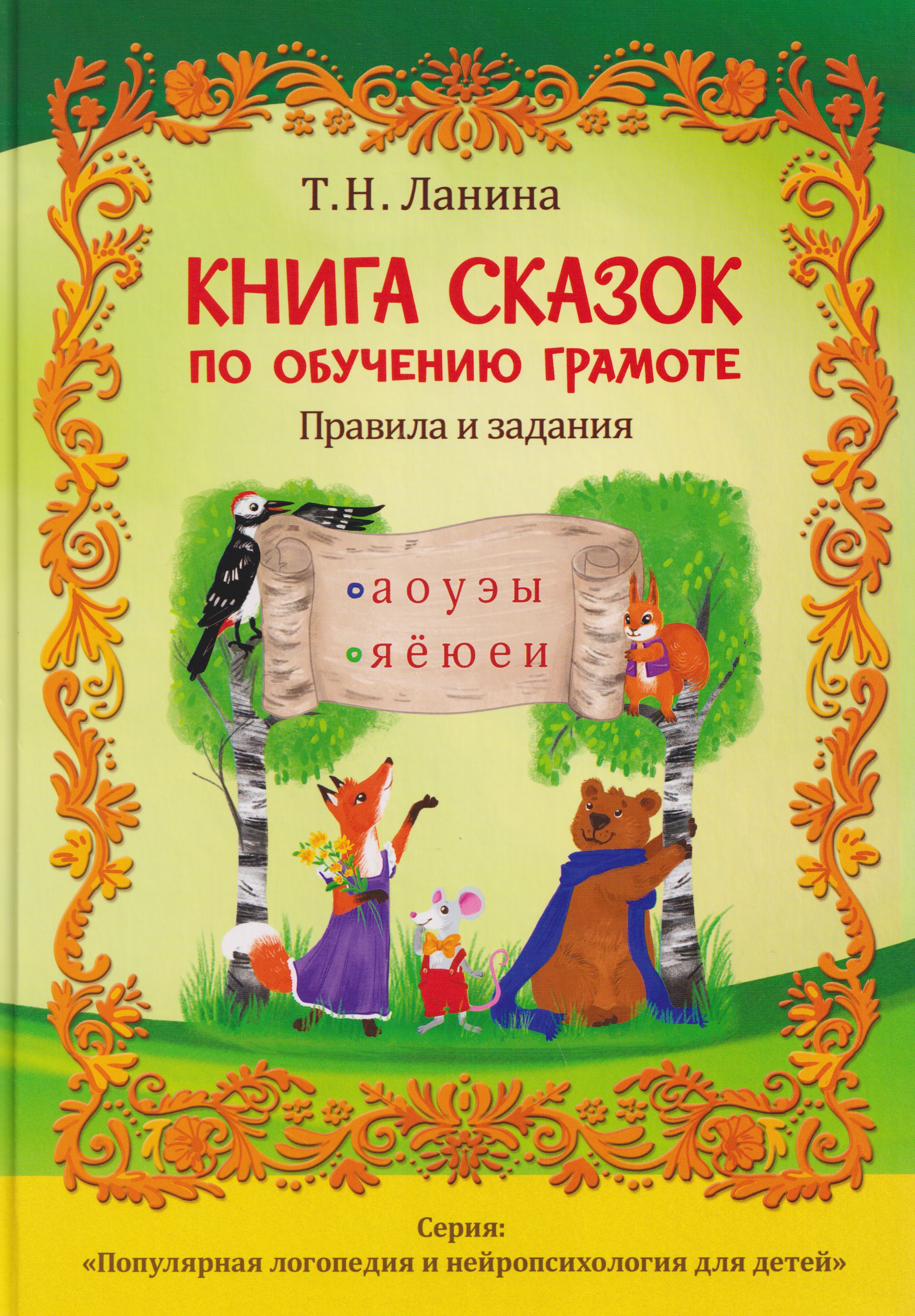 Книга сказок по обучению грамоте
Книга сказок по обучению грамоте