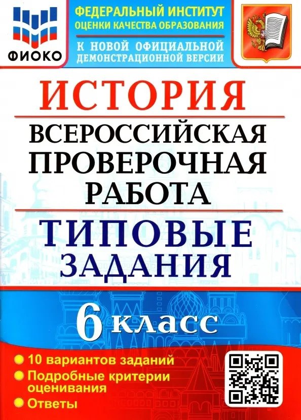 История. Всероссийская проверочная работа. 6 класс. Типовые задания. 10 вариантов заданий. Подробные критерии оценивания. Ответы
История. Всероссийская проверочная работа. 6 класс. Типовые задания. 10 вариантов заданий. Подробные критерии оценивания. Ответы