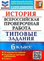 История. Всероссийская проверочная работа. 6 класс. Типовые задания. 10 вариантов заданий. Подробные критерии оценивания. Ответы