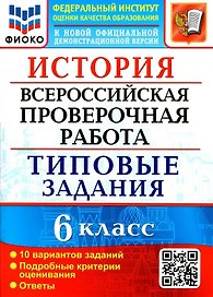 История. Всероссийская проверочная работа. 6 класс. Типовые задания. 10 вариантов заданий. Подробные критерии оценивания. Ответы