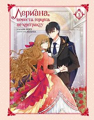 Лериана, невеста герцога по контракту. Том 1 (Невеста герцога по контракту / Why Raeliana Ended Up at the Duke's Mansion). Манхва