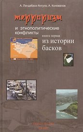 Терроризм и этнополитические конфликты. Комплект из 2-х книг. Книга 1. Из истории басков