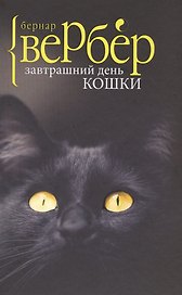 Завтрашний день кошки