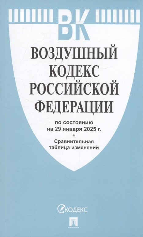 Воздушный кодекс РФ по состоянию на 29 января 2025 г. + Сравнительная таблица изменений
Воздушный кодекс РФ по состоянию на 29 января 2025 г. + Сравнительная таблица изменений