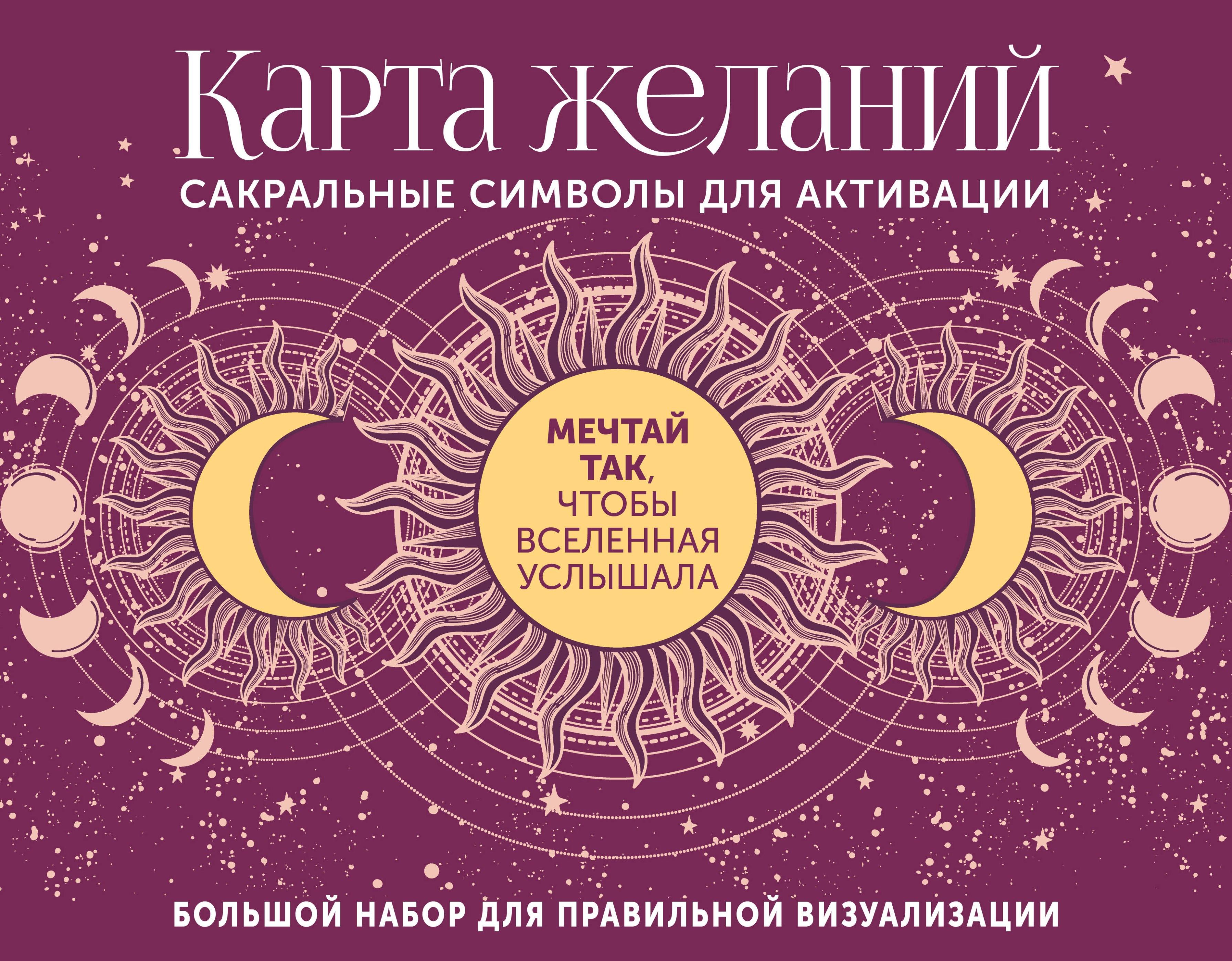 Карта желаний. Сакральные символы для активации
Карта желаний. Сакральные символы для активации