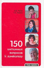 150 интимных вопросов к гинекологу
