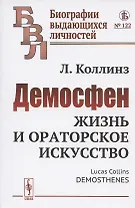 Демосфен: Жизнь и ораторское искусство