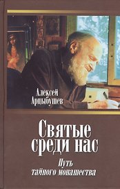 Святые среди нас: Путь тайного монашества