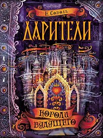 Дарители. 2. Короли будущего