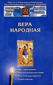 Вера народная