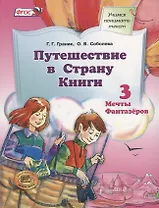 Путешествие в Страну Книги. В четырех книгах. Книга 3. Мечты фантазеров
