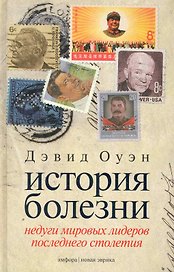 История болезни: Недуги мировых лидеров последнего столетия