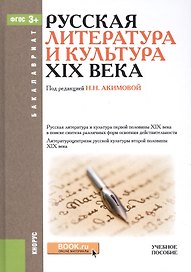 Русская литература и культура XIX века