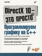 DirectX 10 - это просто. Программируем графику