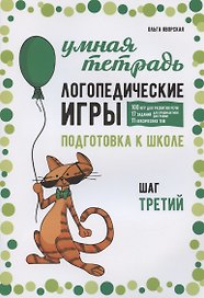 Логопедические игры. Подготовка к школе: 100 игр для развития речи, 17 заданий для профилактики дисграфии, 11 лексических тем. Шаг третий