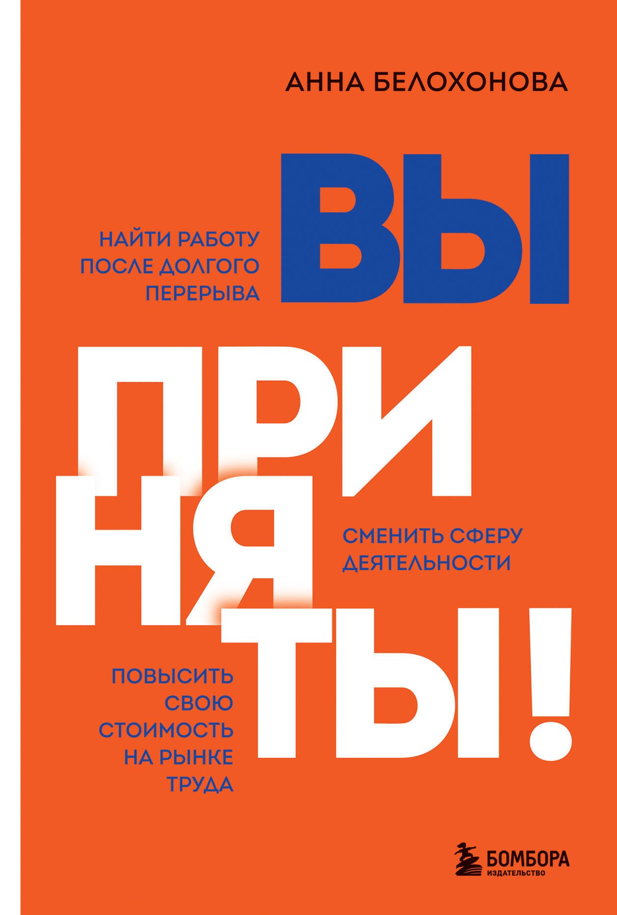Вы приняты! Найти работу после долгого перерыва. Сменить сферу деятельности. Повысить свою стоимость на рынке труда
Вы приняты! Найти работу после долгого перерыва. Сменить сферу деятельности. Повысить свою стоимость на рынке труда