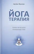 Йогатерапия Практическое руководство (Самадхи) Фролов