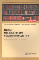 Виды гражданского судопроизводства (мНУчДМагПоНапрЮриспр/Кн1) Баулин (Гриф УМО)