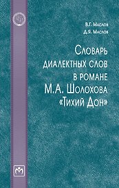 Словарь диалектных слов в романе М.А. Шолохова «Тихий Дон»: словарь