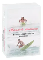 Момент решения. Метафора возможности изменений