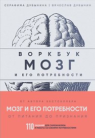 Мозг и его потребности: воркбук. 110 заданий для самоанализа и работы со своими потребностями