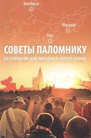 Советы паломнику. Разговорник для поездки в святую дхаму