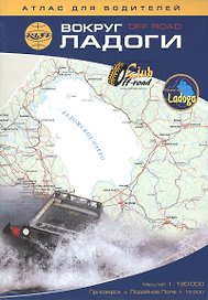 Вокруг Ладоги: Атлас для водителей 1:120 000