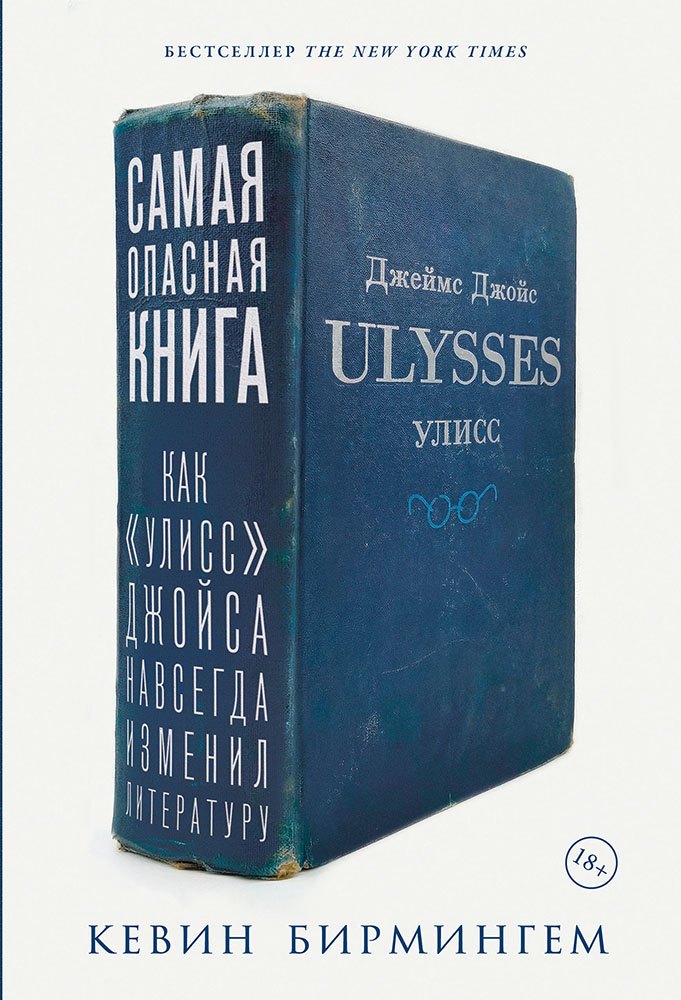 Самая опасная книга: Как «Улисс» Джойса навсегда изменил литературу
Самая опасная книга: Как «Улисс» Джойса навсегда изменил литературу