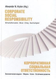 Corporate Social Responsibility. Wirtschaftsmodelle - Moral - Erfolg - Nachhaltigkeit / Корпоративная социальная отвественность. Экономические модели - Мораль - Успех - Устойчивое развитие