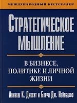 Стратегическое мышление в бизнесе, политике и личной жизни