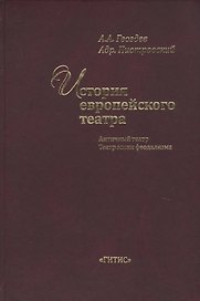 История европейского театра. Античный театр. Театр эпохи феодализма. Учебное пособие