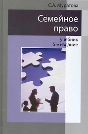 Семейное право: учебник для студентов вузов, обучающихся по специальности "Юриспруденция" / 5-е изд., перераб. и доп.