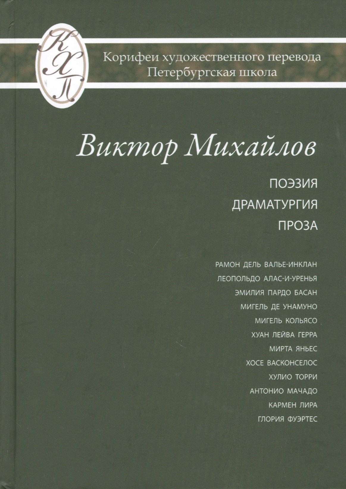 Виктор Михайлов. Избранные переводы. Поэзия. Драматургия. Проза. Исследования по истории и теории художественного перевода
Виктор Михайлов. Избранные переводы. Поэзия. Драматургия. Проза. Исследования по истории и теории художественного перевода