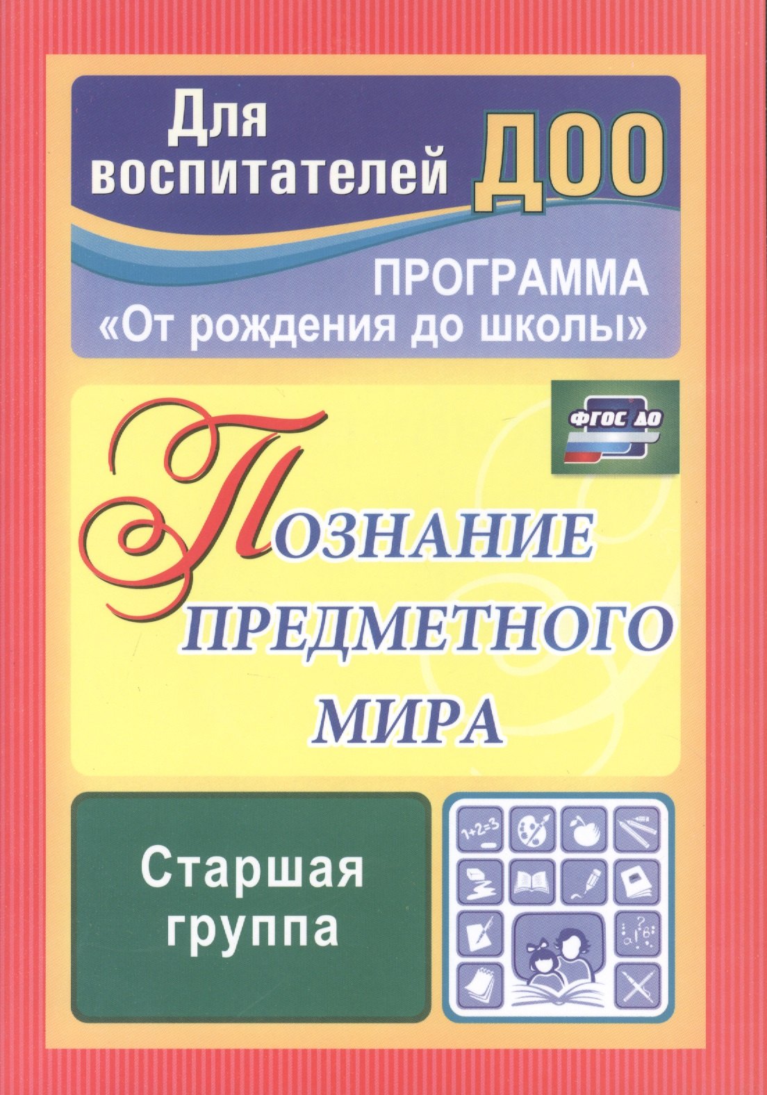 Познание предметного мира. Комплексные занятия. Старшая группа. По программе "От рождения до школы". ФГОС ДО
Познание предметного мира. Комплексные занятия. Старшая группа. По программе "От рождения до школы". ФГОС ДО