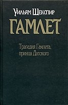 Гамлет: Трагедия Гамлета, принца Датского