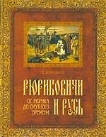 Рюриковичи и Русь. От Рюрика до Смутного времени
