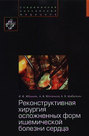 Реконструктивная хирургия осложненных форм ишемической болезни сердца.