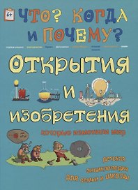 Открытия и изобретения, которые изменили мир