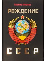 Рождение СССР