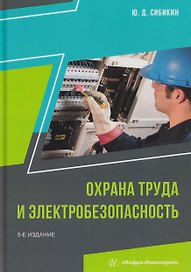 Охрана труда и электробезопасность