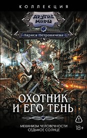 Охотник и его тень (сборник)