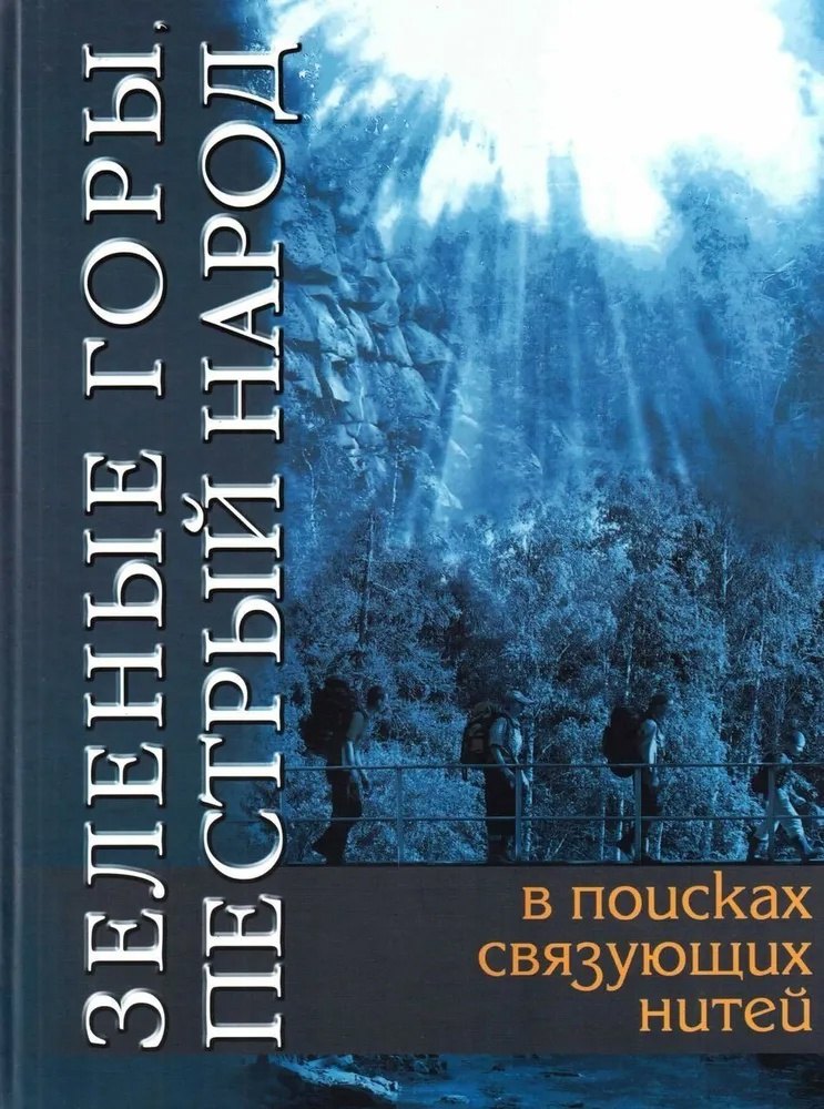 Зеленые горы. Пестрый народ. В поисках связующих нитей. По следам путешествий Д.Н. Мамина-Сибиряка
Зеленые горы. Пестрый народ. В поисках связующих нитей. По следам путешествий Д.Н. Мамина-Сибиряка