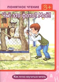 Чье это фото?Мое!Как легко научиться читать